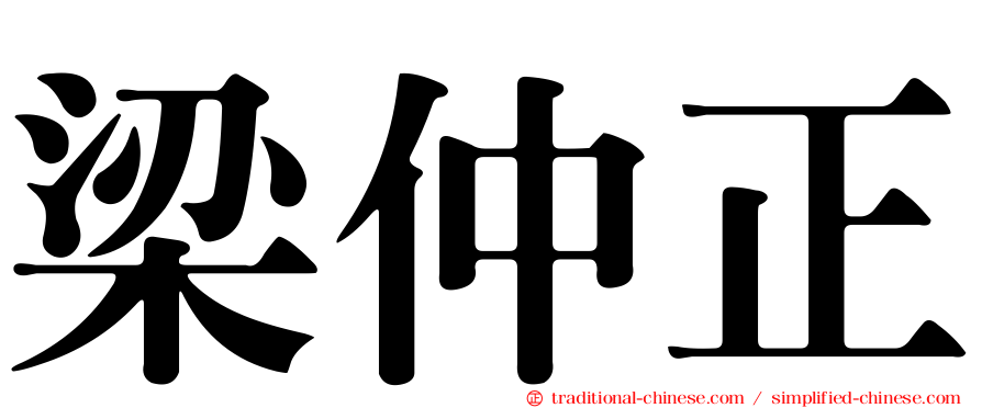 梁仲正