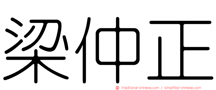 梁仲正