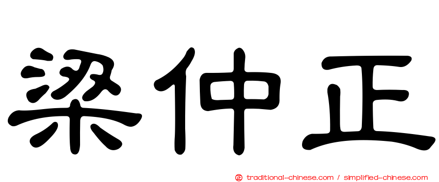 梁仲正