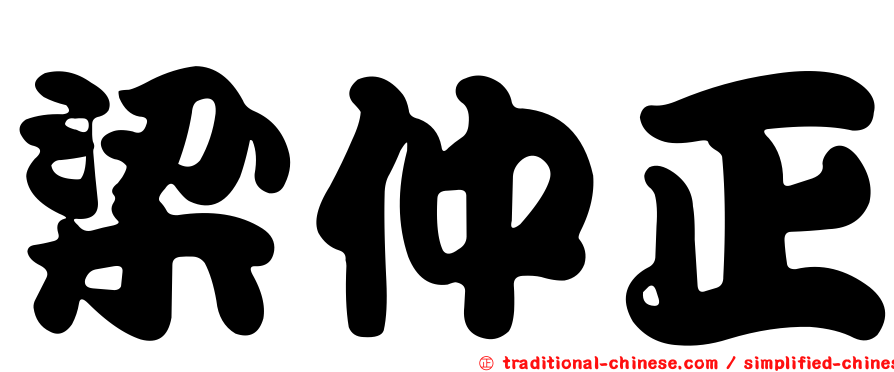 梁仲正