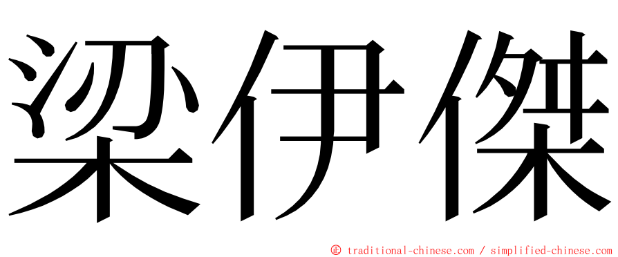 梁伊傑 ming font