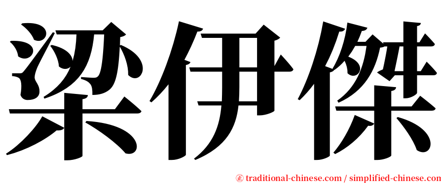 梁伊傑 serif font