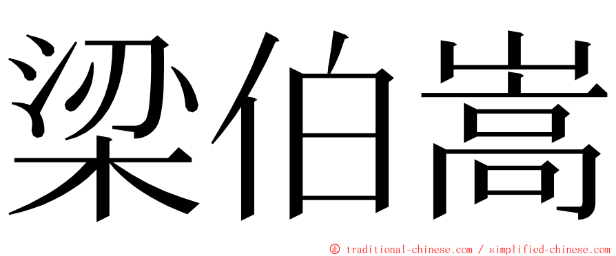 梁伯嵩 ming font