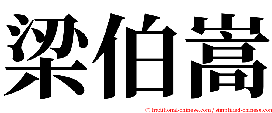 梁伯嵩 serif font