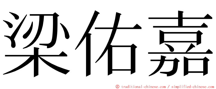 梁佑嘉 ming font