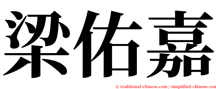 梁佑嘉 serif font