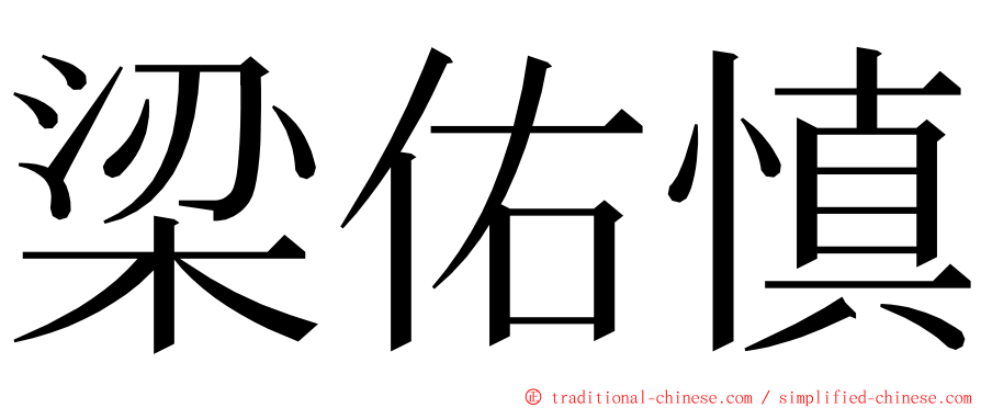 梁佑慎 ming font