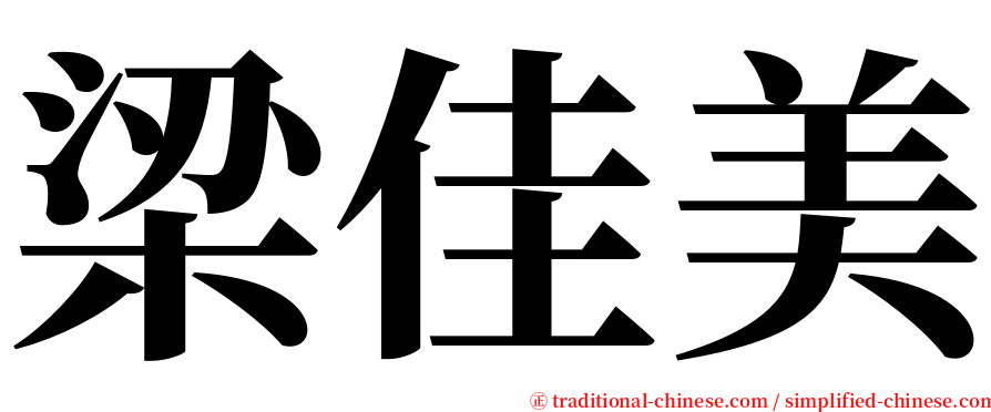 梁佳美 serif font