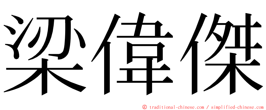 梁偉傑 ming font