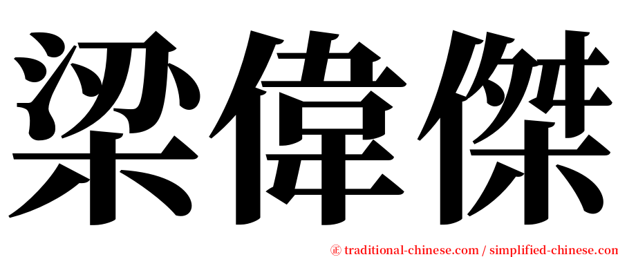 梁偉傑 serif font