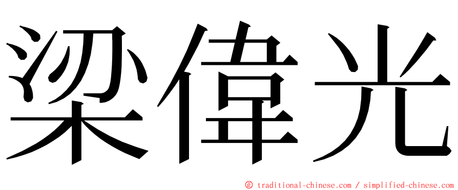 梁偉光 ming font