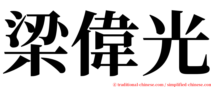 梁偉光 serif font