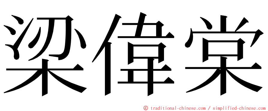 梁偉棠 ming font