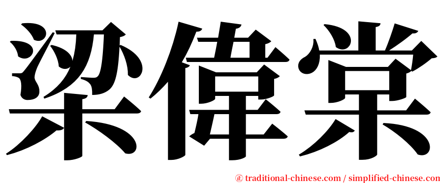 梁偉棠 serif font