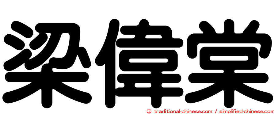 梁偉棠