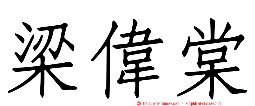 梁偉棠