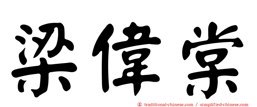 梁偉棠