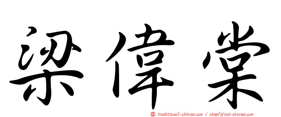梁偉棠