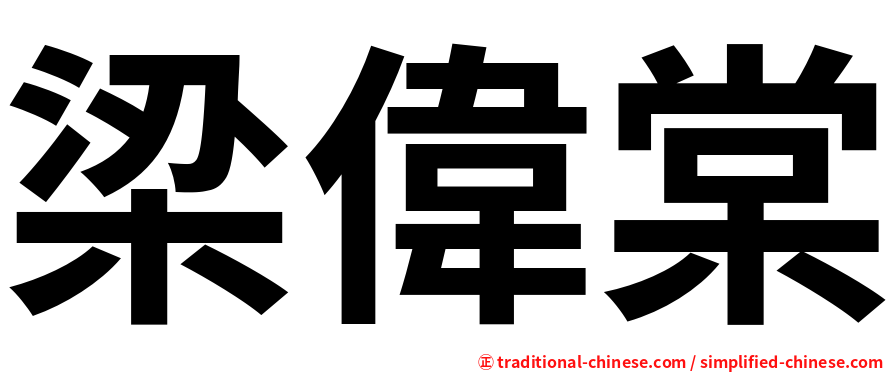 梁偉棠