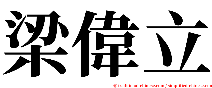 梁偉立 serif font