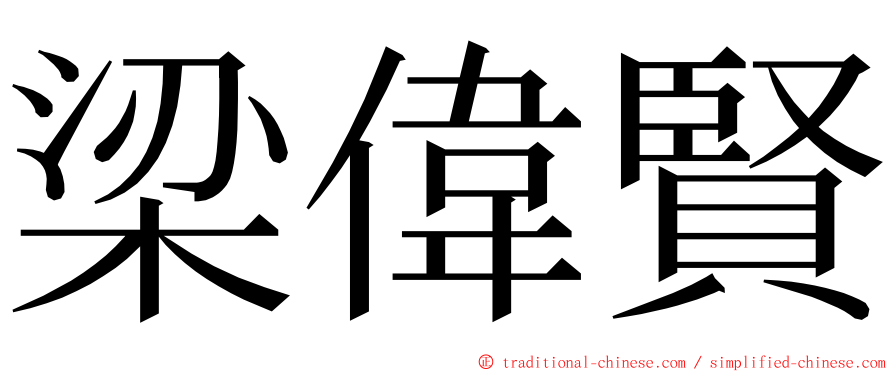 梁偉賢 ming font