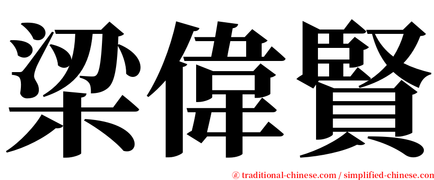 梁偉賢 serif font