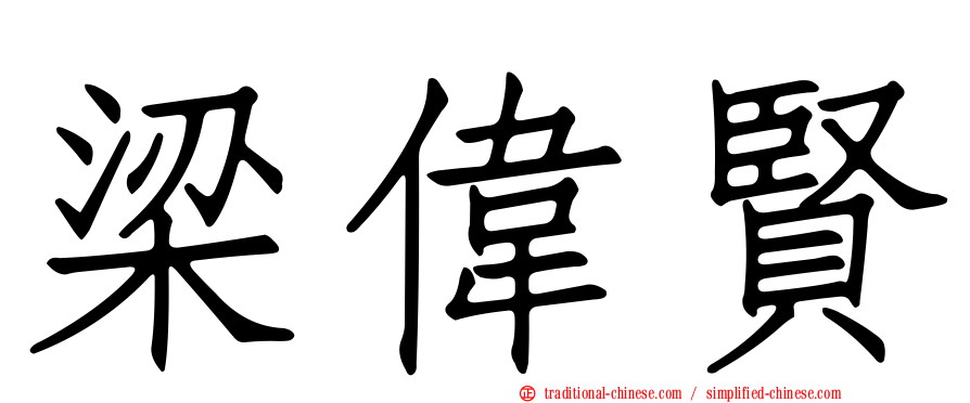 梁偉賢