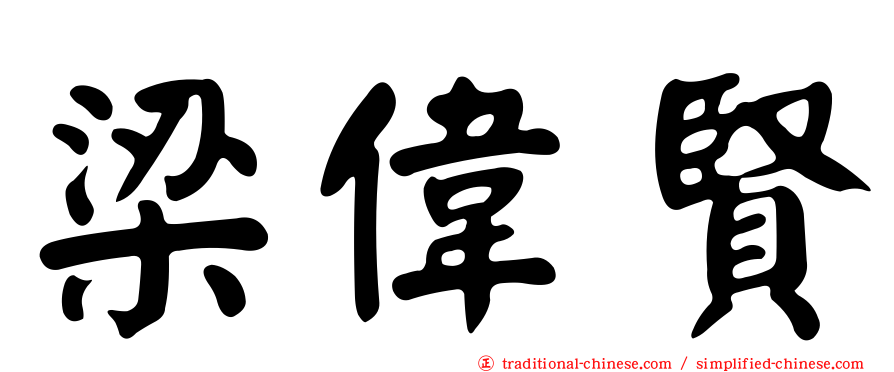 梁偉賢