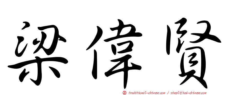梁偉賢