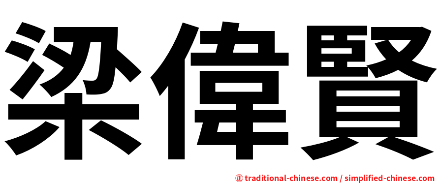 梁偉賢