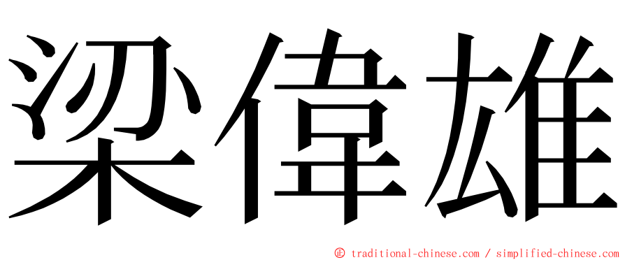 梁偉雄 ming font