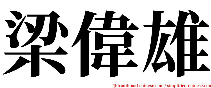 梁偉雄 serif font