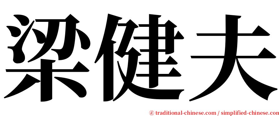 梁健夫 serif font