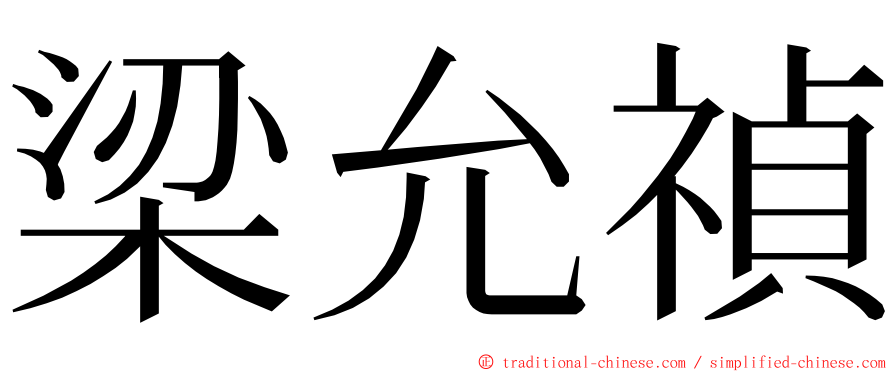 梁允禎 ming font