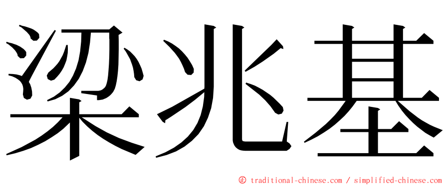 梁兆基 ming font