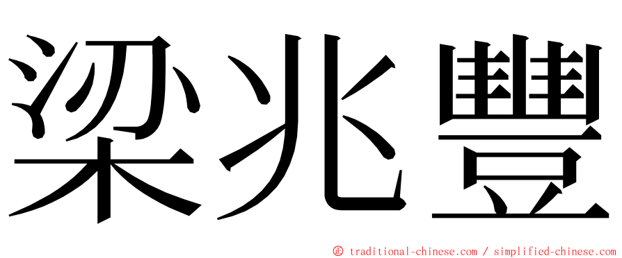 梁兆豐 ming font