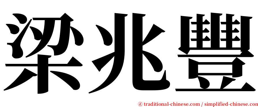 梁兆豐 serif font