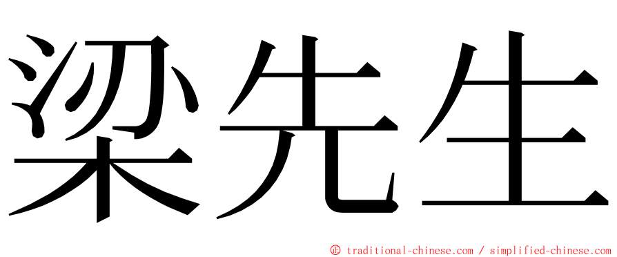 梁先生 ming font