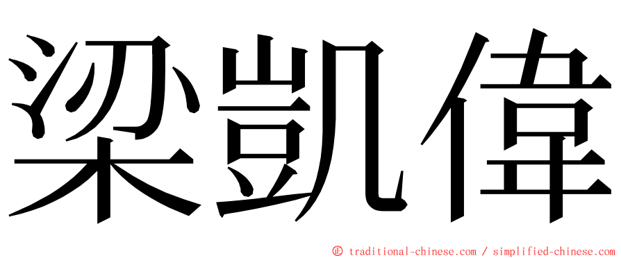 梁凱偉 ming font