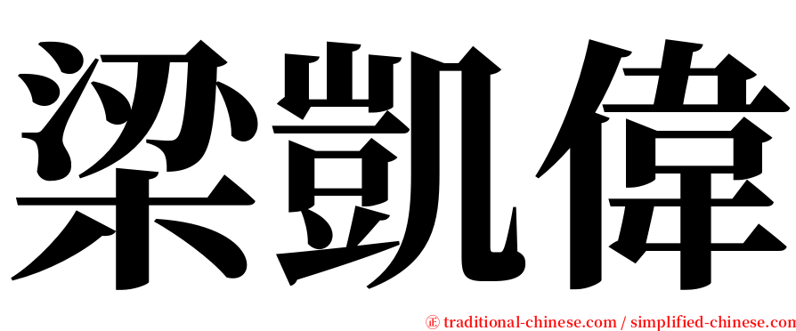 梁凱偉 serif font