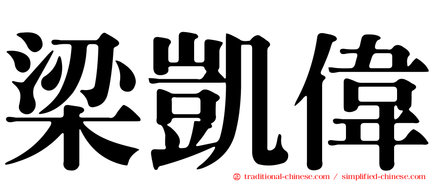 梁凱偉