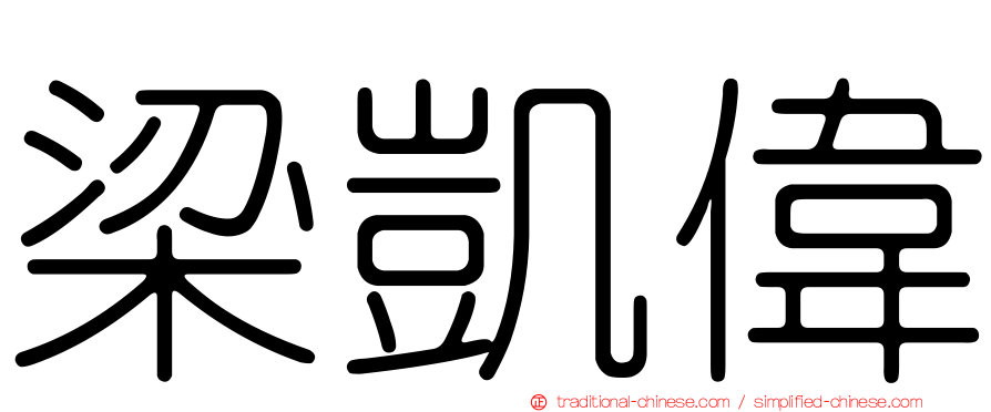 梁凱偉
