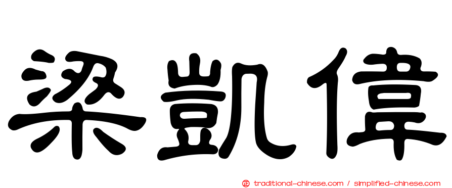 梁凱偉