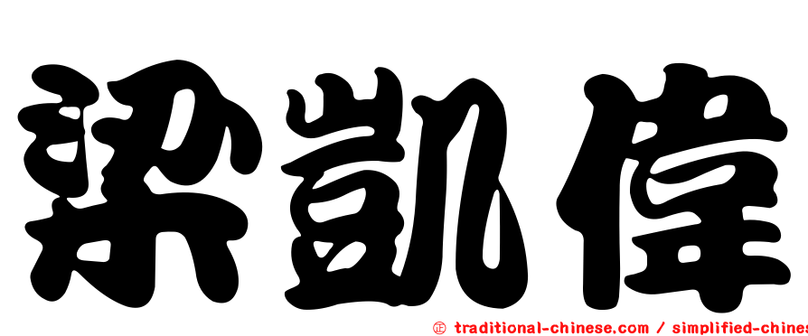 梁凱偉