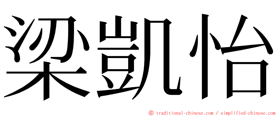 梁凱怡 ming font