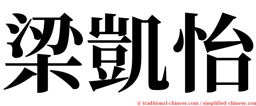 梁凱怡 serif font