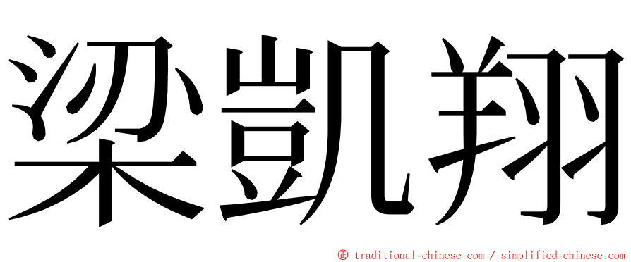 梁凱翔 ming font