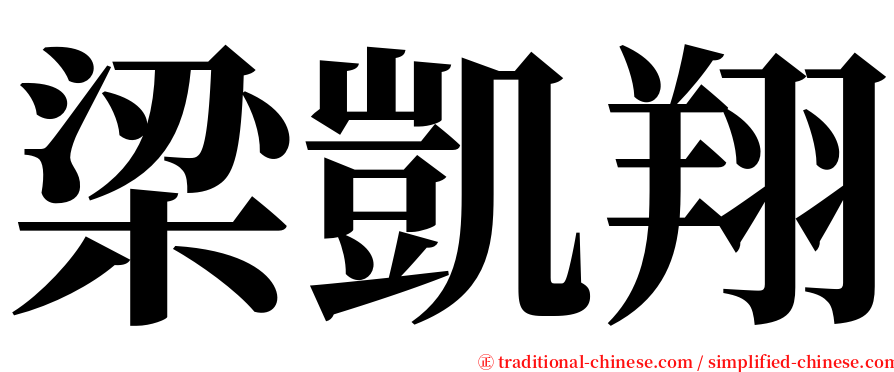 梁凱翔 serif font