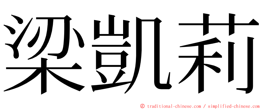 梁凱莉 ming font