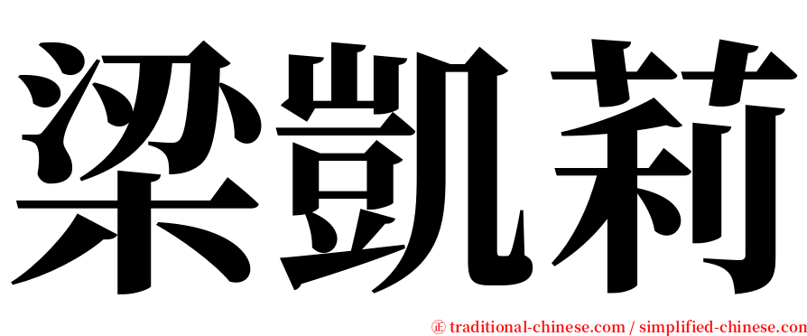 梁凱莉 serif font